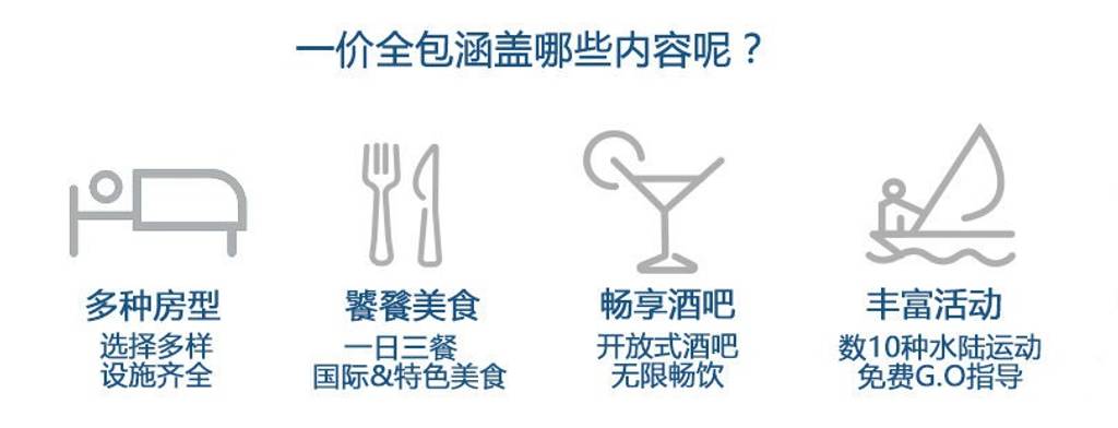 Club Med翡诺岛一价全包服务内容